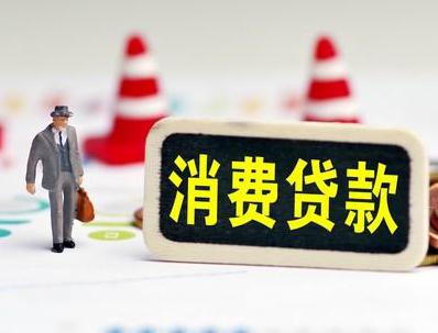 峰峰矿区哪些属于个人消费贷款？
