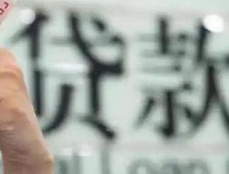 峰峰矿区贷款到期怎么续贷？